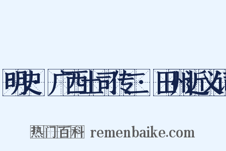 明史·广西土司传二·田州近义词是什么意思的图片